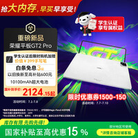 荣耀平板GT2 Pro 12.5英寸平板电脑 165Hz 3K护眼电竞屏 满血8Gen3旗舰芯 8+128GB 冰晶白【国家补贴】