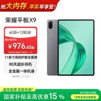 荣耀平板X9【国家补贴】11英寸平板电脑6+128GB高刷护眼屏 80天超长待机 全金属一体机身星空灰