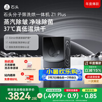 石头分子筛洗烘一体机Z1 Plus 12kg全自动滚筒带烘干洗衣机 蒸汽除皱 国家补贴 以旧换新