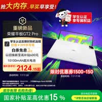 荣耀平板GT2 Pro 12.5英寸平板电脑 165Hz 3K护眼电竞屏 满血8Gen3旗舰芯 8+128GB 冰晶白【国家补贴】