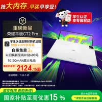荣耀平板GT2 Pro 12.5英寸平板电脑 165Hz 3K护眼电竞屏 满血8Gen3旗舰芯 8+128GB 冰晶白【国家补贴】