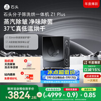 石头分子筛洗烘一体机Z1 Plus 12kg全自动滚筒带烘干洗衣机 蒸汽除皱 国家补贴 以旧换新