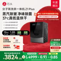 石头分子筛洗烘一体机Z1 Plus 12kg全自动滚筒带烘干洗衣机 蒸汽除皱 国家补贴 以旧换新XQGH120RR203
