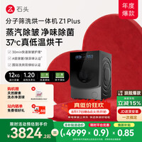 石头分子筛洗烘一体机Z1 Plus 12kg全自动滚筒带烘干洗衣机 蒸汽除皱 国家补贴 以旧换新XQGH120RR203