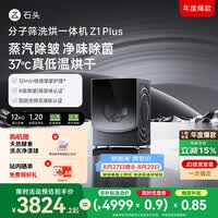 石头分子筛洗烘一体机Z1 Plus 12kg全自动滚筒带烘干洗衣机 蒸汽除皱 国家补贴 以旧换新XQGH120RR203