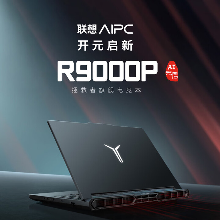 联想拯救者 R9000P 2025 AI 元启配置实测爆料 心得分享 第1张