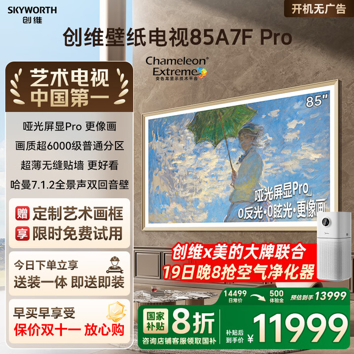 创维壁纸电视 A7F Pro 85 英寸，看看它的配置究竟如何，是否值得入手。 心得分享 第1张