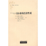 企业的经济性质常青藤·汉译学术经典路易斯·普特曼, 兰德尔·克罗茨纳编上海财经大学978781049