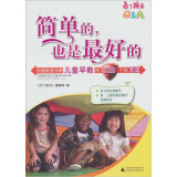 简单也是最好的：杨健教授详解儿童早教的218个好方法