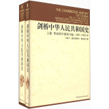剑桥中华人民共和国史（1949年-1982年）套装上卷（1949—1965）下卷（1966—1982）