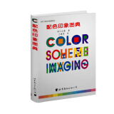色彩与配色印象图典2：配色印象图典