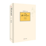 南怀瑾选集（典藏版）(第2卷）《老子他说》、《孟子旁通》（中国大陆为*威、完备的南氏作品