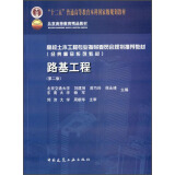 路基工程（第二版）/“十二五”普通高等教育本科国家级规划教材·北京高等教育精品教材