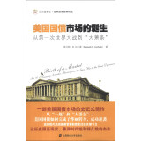 美国国债市场的诞生汇添富基金·世界资本经典译丛(美) 肯尼斯·D.加贝德著上海财经大学9787564