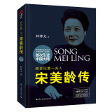 宋美龄传 林博文（精装典藏版）皮波人物女性馆 收藏系列书香节 阅读狂欢节