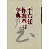 于右任标准草书字典