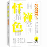 忏尽情禅空色相：苏曼殊传