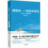慢慢来，一切都来得及 心慢下来，行动才能快起来