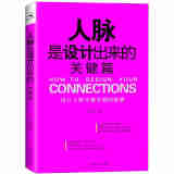 人脉是设计出来的 关键篇