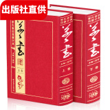 历代书法四体字典：草书(套装共2册 豪华精装)