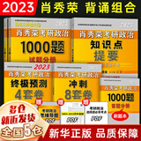 肖4现货+赠考研礼包】2023考研政治 肖秀荣2023考研四件套：肖四、肖八（肖4+肖8、四八）+1000题+精讲精练国家开放大学出版社 可搭徐涛核心考案、腿姐冲刺背诵手册 101思想政治理论 202