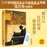 一间只属于自己的房间 伍尔夫代表作经典畅销外国文学随笔散文看不见的女性热播剧《我的阿勒泰》经典台词