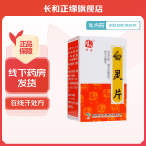 [中国药材（SINO-TCM）] 白灵片 0.34g*96片/盒 1盒装