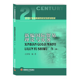 新编国际贸易理论与实务  左世翔9787550455153西南财经大学出版社