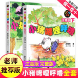 【全国5仓正常发】新版小猪唏哩呼噜注音版上下全套2册孙幼军著小猪稀里呼噜一年级课外书绘本