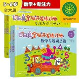 5-6岁 七田真全脑开发练习册：数学与逻辑思维+专注力与记忆力（6册中套）