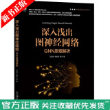 现货 深入浅出图神经网络:GNN原理解析  图神经网络 书籍 