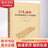红色基因 传承机制变迁与当代建构