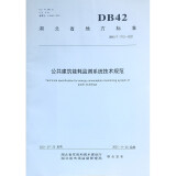 公共建筑能耗监测系统技术规范DB42/T 1712-2021