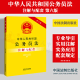 中华人民共和国公务员法注解与配套 第六版