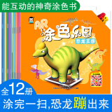 企鹅萌萌  AR涂色乐园互动手工涂色书（套装共12册）