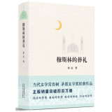 【二手8成新】穆斯林的葬礼(2015版) 霍达 北京十月文艺出版社 9787530212837