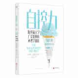 自控力：斯坦福大学广受欢迎的心理学课程