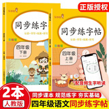 同步练字帖四年级上册下册人教版语文英语练字帖写字课课练4年级上下册单词字母同步楷书临摹练习字帖钢笔抄写本控笔训练乐学熊 语文同步练字帖 四年级上册+下册