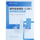 城市信息模型（CIM）技术研究与应用