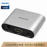 飞利浦 HDMI音频分离切换器2.0版本4K@60Hz高清分辨率 支持Toslink数字音频5.1及3.5模拟音频输出