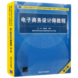 正版 2020新版 电子商务设计师教程 第3版 计算机技术与软件专业技术资格水平考试用书
