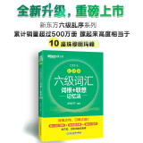 新东方 新大纲大学六级词汇词根+联想记忆法 乱序版 大学六级俞敏洪英语词汇书可搭六级真题试卷 绿宝书【王芳直播推荐】