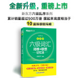 新东方 新大纲大学六级词汇词根+联想记忆法 乱序版 大学六级俞敏洪英语可搭六级真题卷新东方绿宝书【王芳直播推荐】