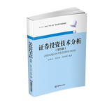 证券投资技术分析  吴晓东,朱泊怡,张明曜9787550452046西南财经大学出版社