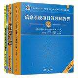 包邮 信息系统项目管理师教程4版+考试论文指导+试题分析与解答 3册