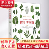 生物博物馆图鉴系列自选 贝壳博物馆 蛇类博物馆 树叶博物馆 蘑菇博物馆 蛙类博物馆 甲虫博物馆 兰花博物馆 鸟卵博物馆毛虫博物馆 正版自选 博物文库 自然博物馆丛书 给儿童的科普百科全书读物 树叶博物