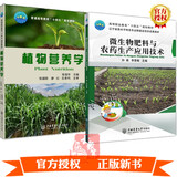 2册 微生物肥料与农药生产应用技术+植物营养学 肥料生产加工制作工艺书籍固氮菌根瘤菌解磷菌解钾菌有机