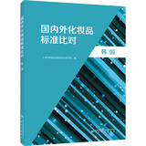 国内外化妆品标准比对 韩国 中国质检出版社 上海市质量监督检验技术研究院 编 书籍 图书
