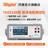 同惠（Tonghui）同惠（Tonghui）TH2515/TH2516/A/B型直流电阻测试仪欧姆计毫欧表 TH2516B(精度0.1%,1μΩ-20kΩ)