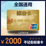 购物卡 2000全国通用/福利卡/礼品卡/实体卡 2000带票（发2张1000） 2000